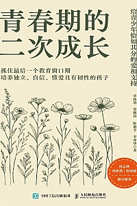 《青春期的二次成长:给青少年恰如其分的爱和支持》章扬清