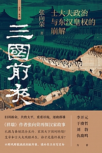 《三国前夜:士大夫政治与东汉皇权的崩解》张向荣