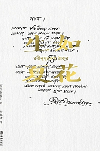 《生如夏花》泰戈尔