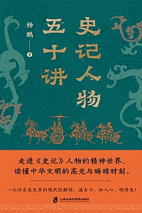 《史记人物五十讲》杨鹏