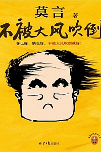 《不被大风吹倒》莫言