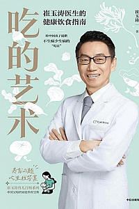 《吃的艺术:崔玉涛医生的健康饮食指南》崔玉涛