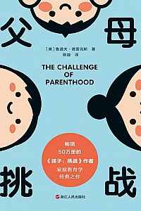 《父母:挑战》鲁道夫·德雷克斯