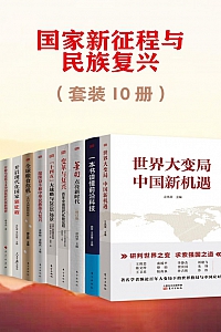 《国家新征程与民族复兴》共10册