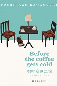 《咖啡变冷之前》川口俊和