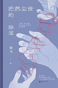 《茫然尘世的珍宝》黎戈