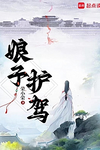 《娘子,护驾》荣小荣