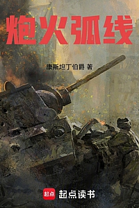 《炮火弧线》康斯坦丁伯爵