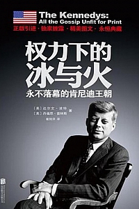 《权力下的冰与火:永不落幕的肯尼迪王朝》达尔文·波特