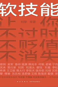 《软技能》刘擎等
