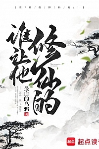 《谁让他修仙的!》最白的乌鸦