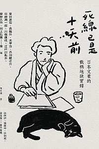 《死线已是十天前》夏目漱石