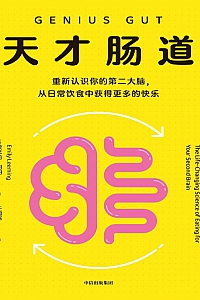 《天才肠道》埃米莉·利明