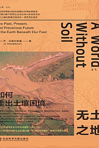《无土之地:如何走出土壤困境》乔·汉德尔斯曼
