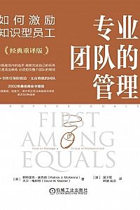 《专业团队的管理:如何激励知识型员工》帕特里克·麦克纳
