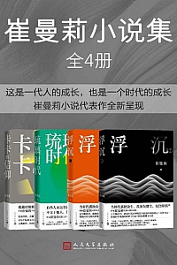 《崔曼莉小说集》全四册