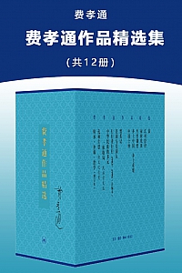 《费孝通作品精选集》共12册