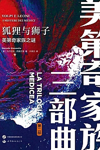 《狐狸与狮子:美第奇家族之谜》马尔切洛.西莫内塔