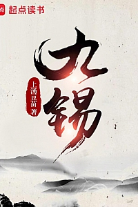 《九锡》上汤豆苗