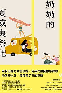 《奶奶的夏威夷祭祀》郑世朗