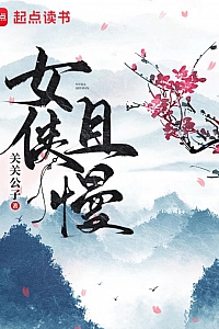 《女侠且慢》关关公子