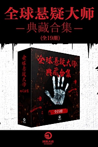 《全球悬疑大师典藏合集》共19册