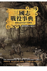 《三国志战役事典:魏蜀吴最著名的74场战役》藤井胜彦
