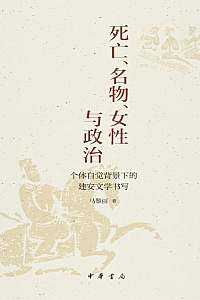 《死亡、名物、女性与政治》马黎丽