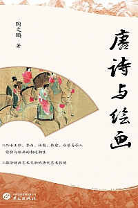 《唐诗与绘画》陶文鹏