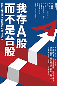 《我存A股而不是台股!》雪球滚滚