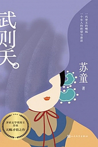 《武则天》苏童