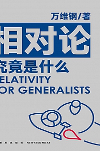 《相对论究竟是什么》万维钢