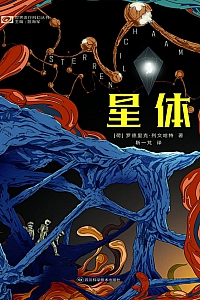 《星体》罗德里克·列文哈特