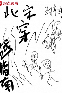 《北宋穿越指南》王梓钧