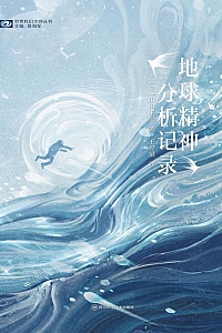 《地球精神分析记录》山田正纪
