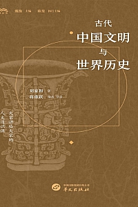 《古代中国文明与世界历史》刘家和