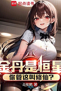 《金丹是恒星,你管这叫修仙?》走地鹤