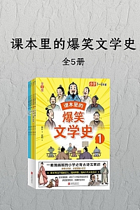 《课本里的爆笑文学史》全五册