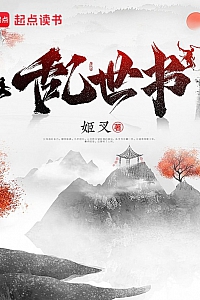 《乱世书》姬叉