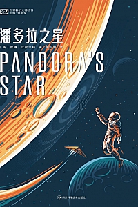《潘多拉之星》彼得·汉密尔顿
