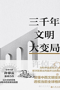 《三千年文明大变局》许倬云