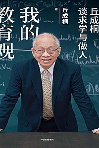 《我的教育观:丘成桐谈求学与做人》丘成桐