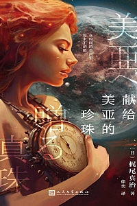 《献给美亚的珍珠》梶尾真治