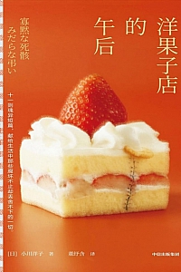 《洋果子店的午后》小川洋子