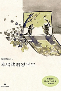 《幸得诸君慰平生》故园风雨前
