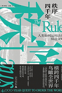 《秩序四千年:人类如何运用法律缔造文明》费尔南达·皮里