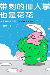 《总会有人拥抱满身带刺的你》一纳米