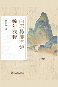 《白居易排律诗编年浅释》赵建梅