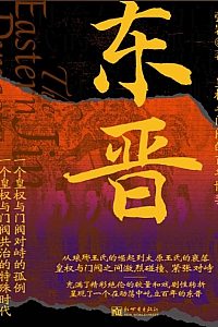 《东晋:皇权与门阀的百年博弈》张岩