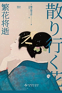 《繁花将逝》伽古屋圭市